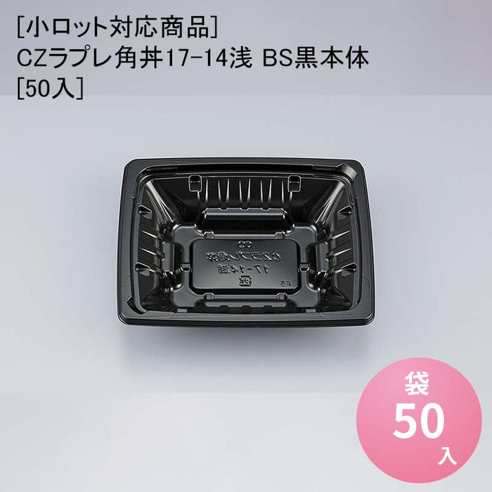 【小ロット対応商品】CZラプレ角丼17-14浅 BS黒本体[50入]
