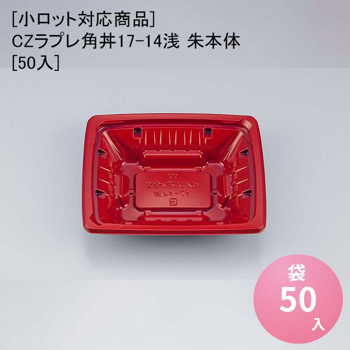 【小ロット対応商品】CZラプレ角丼17-14浅 朱本体[50入]