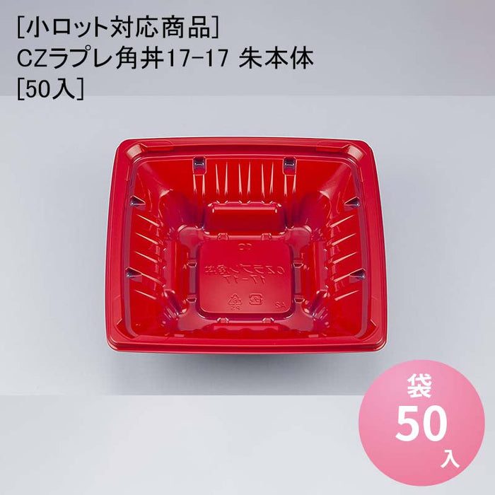 【小ロット対応商品】CZラプレ角丼17-17 朱本体[50入]