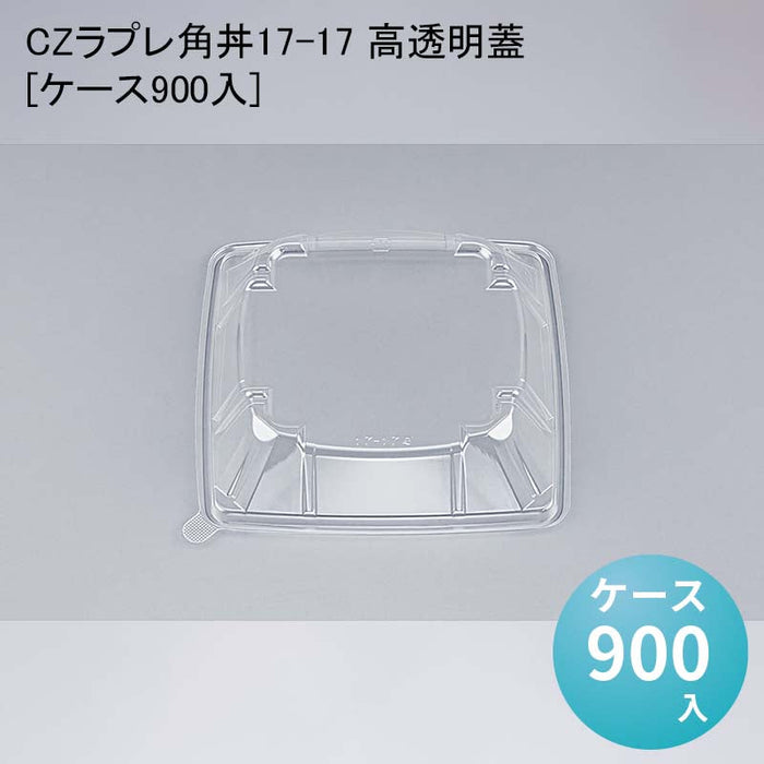 CZラプレ角丼17-17 高透明蓋[ケース900入]