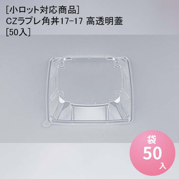 【小ロット対応商品】CZラプレ角丼17-17 高透明蓋[50入]