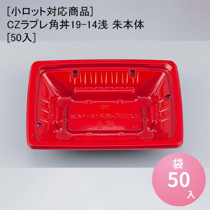 【小ロット対応商品】CZラプレ角丼19-14浅 朱本体[50入]