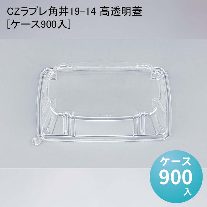 CZラプレ角丼19-14 高透明蓋[ケース900入]