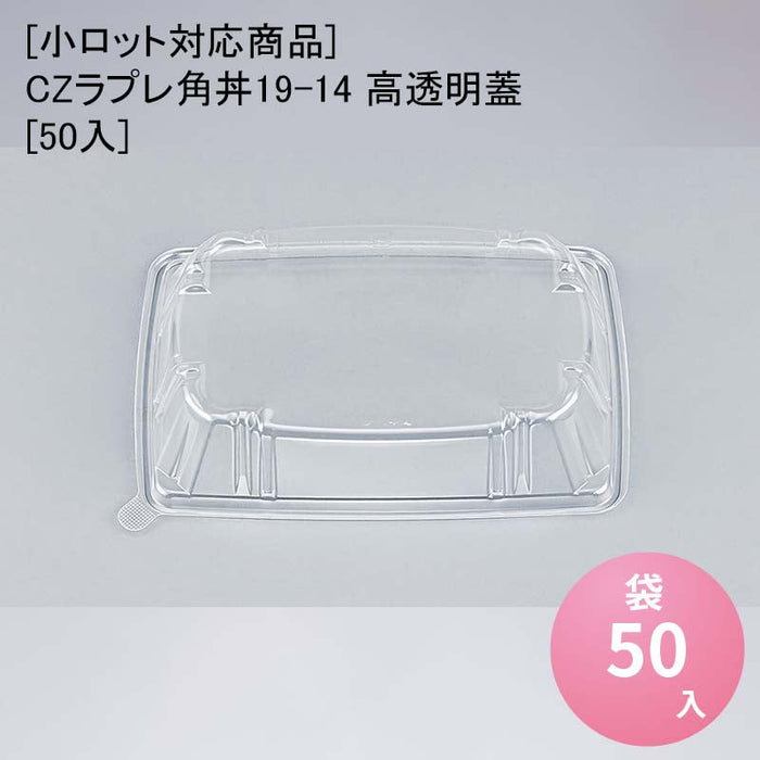 【小ロット対応商品】CZラプレ角丼19-14 高透明蓋[50入]