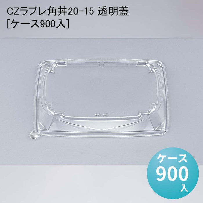 CZラプレ角丼20-15 透明蓋[ケース900入]