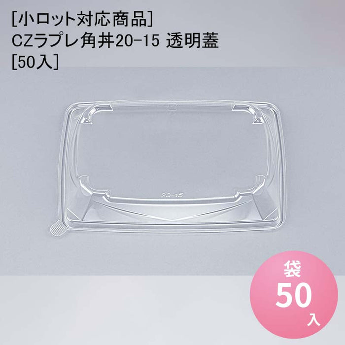 【小ロット対応商品】CZラプレ角丼20-15 透明蓋[50入]