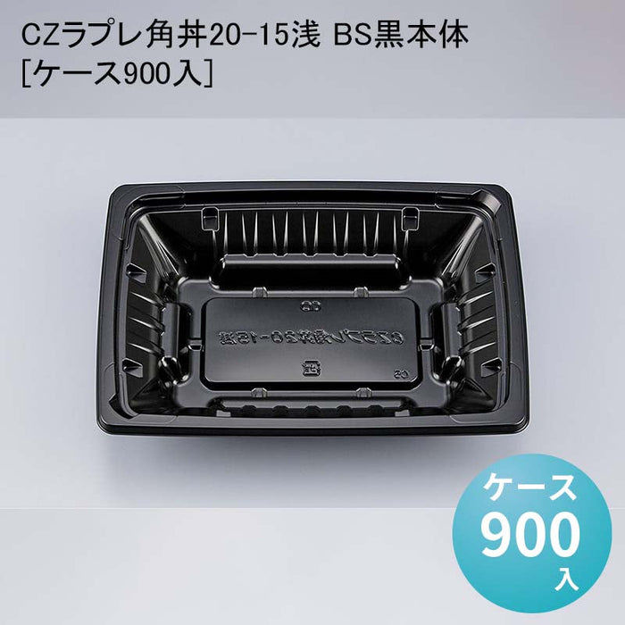 CZラプレ角丼20-15浅 BS黒本体[ケース900入]