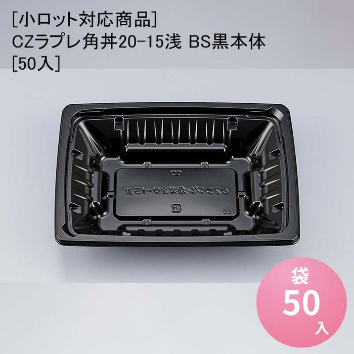【小ロット対応商品】CZラプレ角丼20-15浅 BS黒本体[50入]
