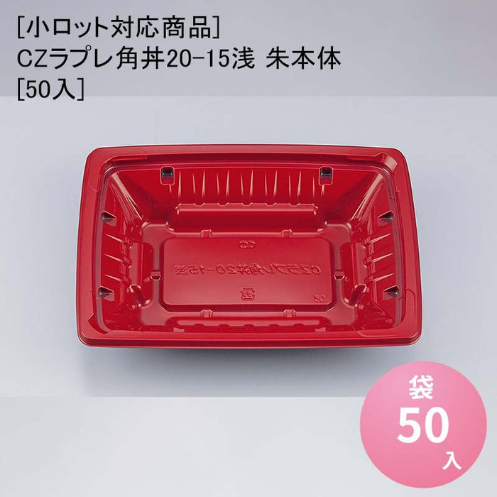 【小ロット対応商品】CZラプレ角丼20-15浅 朱本体[50入]
