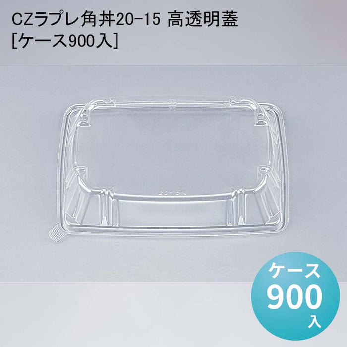 CZラプレ角丼20-15 高透明蓋[ケース900入]