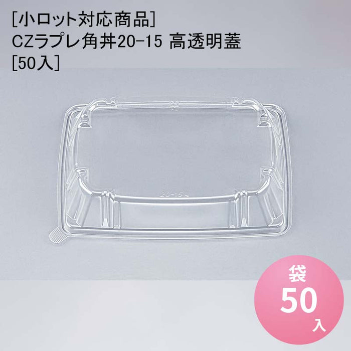 【小ロット対応商品】CZラプレ角丼20-15 高透明蓋[50入]
