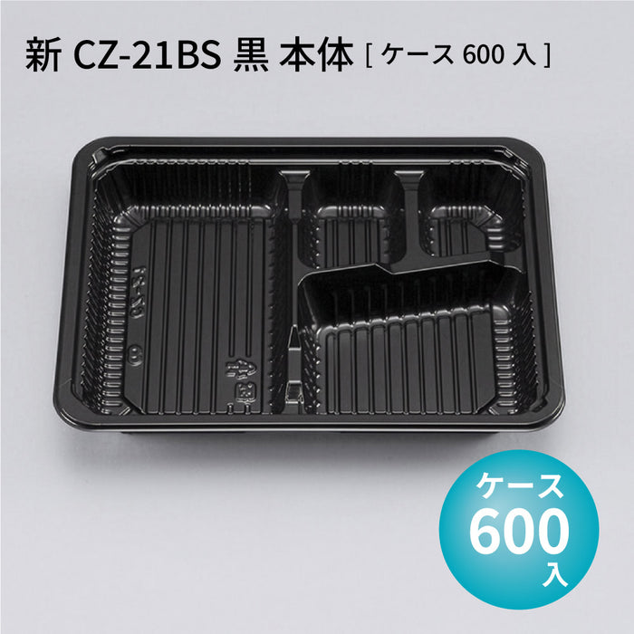 新CZ-21BS黒 本体[ケース600入]