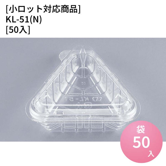 【小ロット対応商品】KL-51(N)[50入]