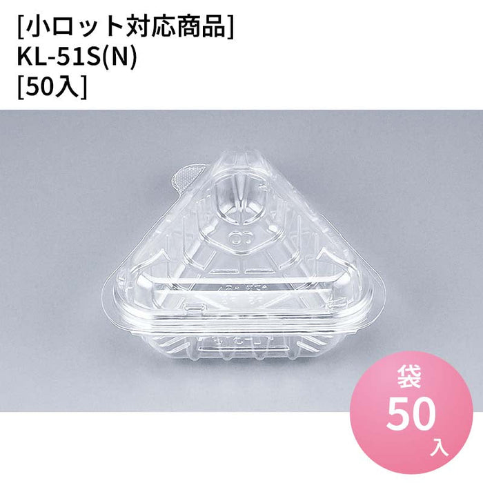 【小ロット対応商品】KL-51S(N)[50入]