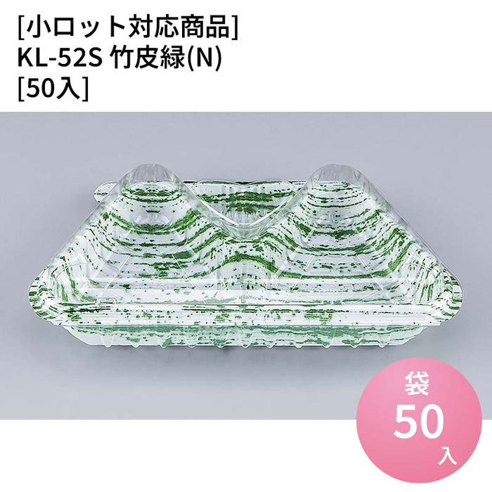 【小ロット対応商品】KL-52S 竹皮緑(N)[50入]