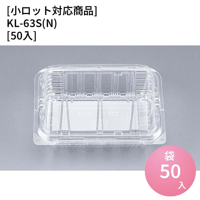 【小ロット対応商品】KL-63S(N)[50入]