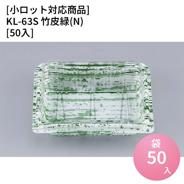 【小ロット対応商品】KL-63S 竹皮緑(N)[50入]