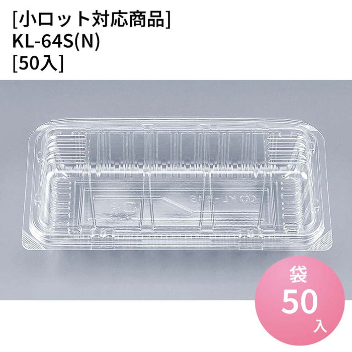 【小ロット対応商品】KL-64S(N)[50入]