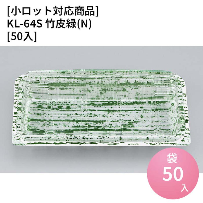 【小ロット対応商品】KL-64S 竹皮緑(N)[50入]