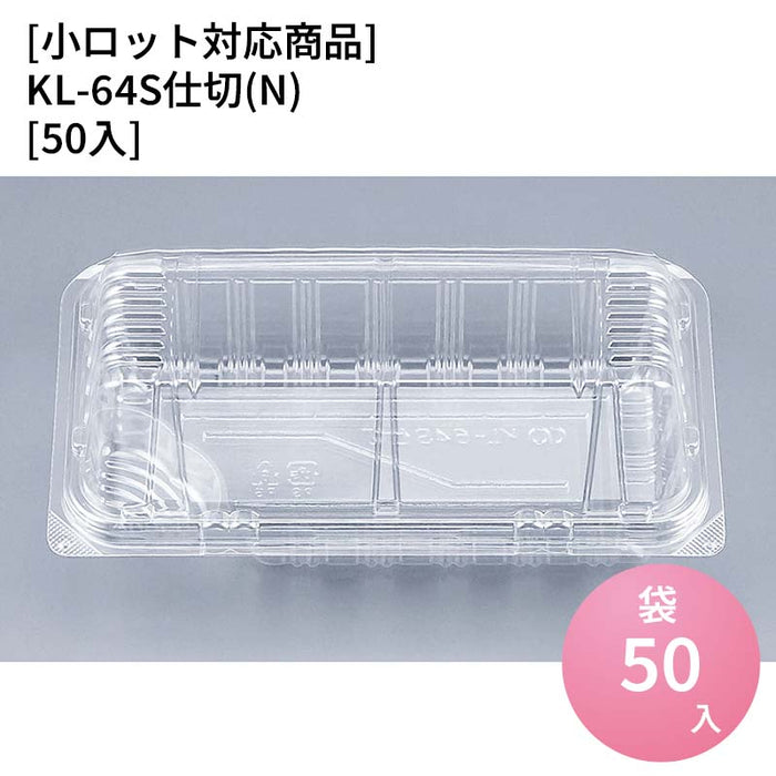 【小ロット対応商品】KL-64S仕切(N)[50入]