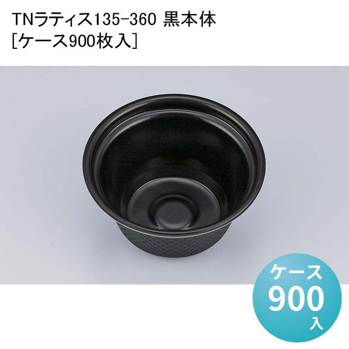 TNラティス135-360 黒本体[ケース900枚入]