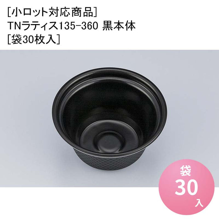 [小ロット対応商品]TNラティス135-360 黒本体[袋30枚入]