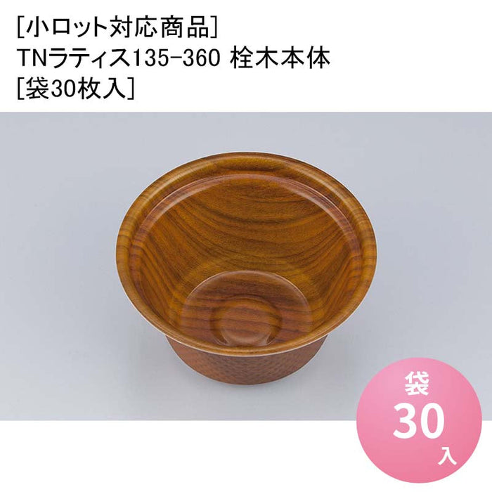 [小ロット対応商品]TNラティス135-360 栓木本体[袋30枚入]