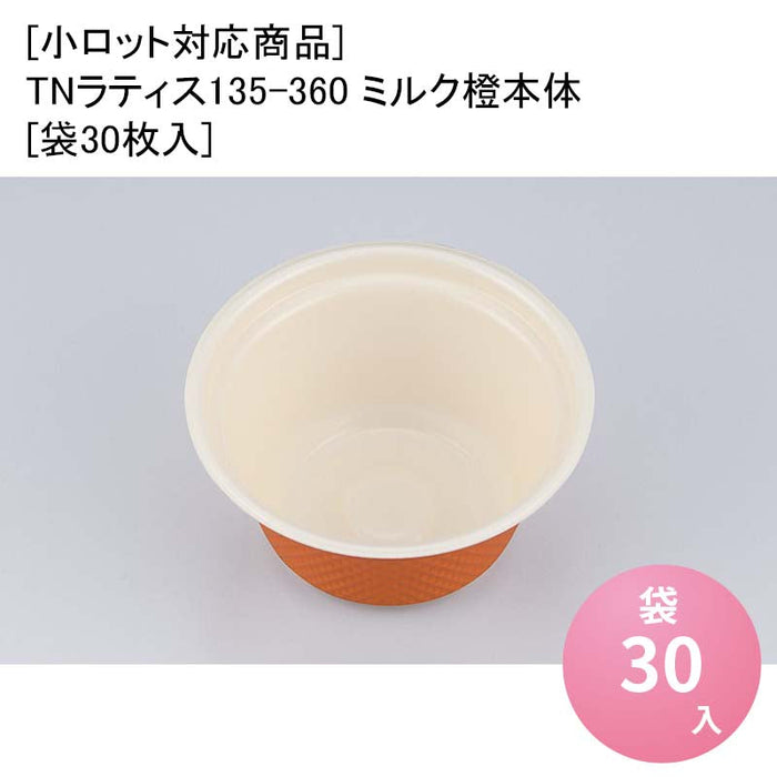 [小ロット対応商品]TNラティス135-360 ミルク橙本体[袋30枚入]