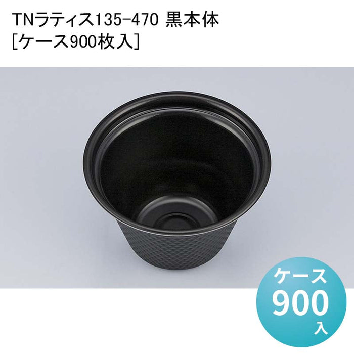 TNラティス135-470 黒本体[ケース900枚入]