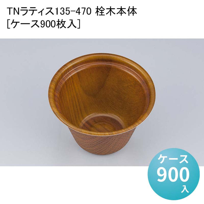 TNラティス135-470 栓木本体[ケース900枚入]