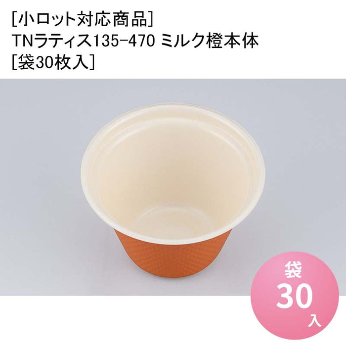 [小ロット対応商品]TNラティス135-470 ミルク橙本体[袋30枚入]