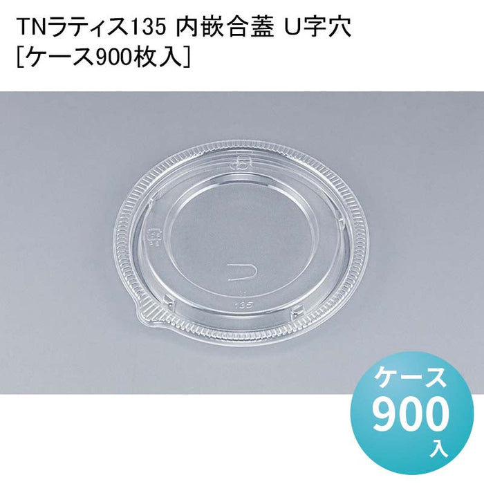 TNラティス135 内嵌合蓋 Ｕ字穴[ケース900枚入]