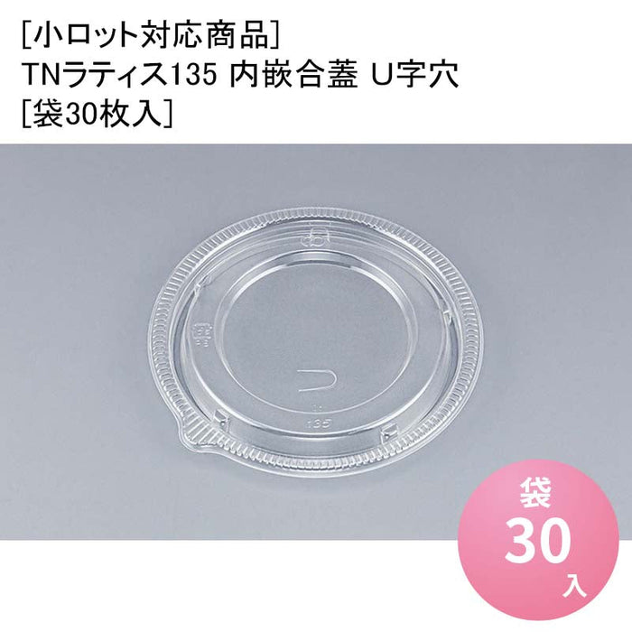 [小ロット対応商品]TNラティス135 内嵌合蓋 Ｕ字穴[袋30枚入]