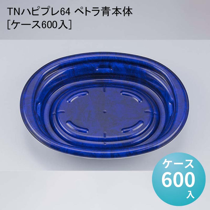 TNハピプレ64 ペトラ青本体[ケース600入]