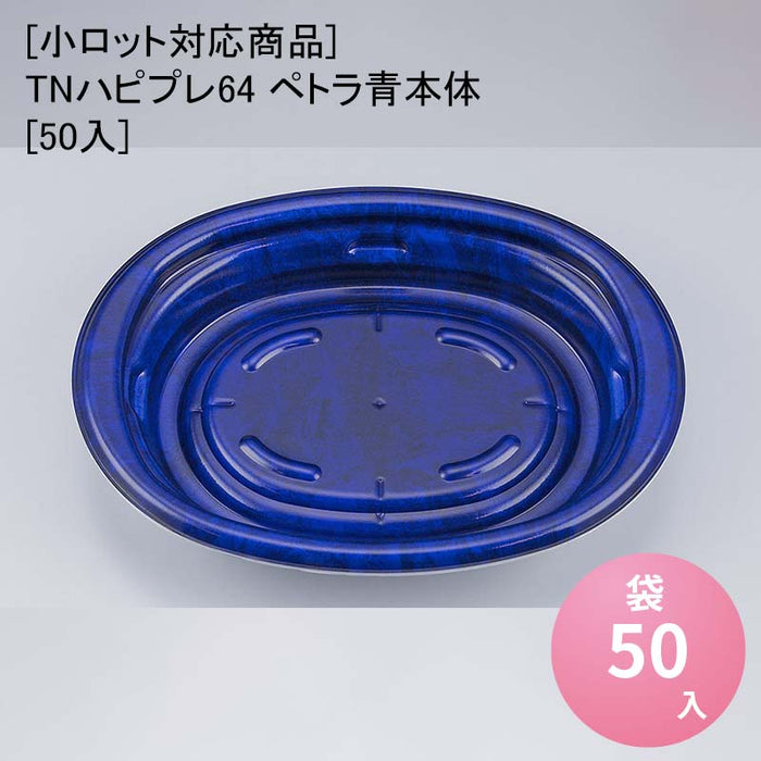 【小ロット対応商品】TNハピプレ64 ペトラ青本体[50入]