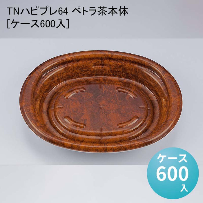 TNハピプレ64 ペトラ茶本体[ケース600入]
