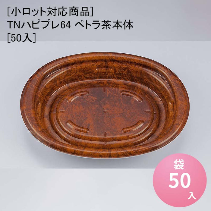 【小ロット対応商品】TNハピプレ64 ペトラ茶本体[50入]