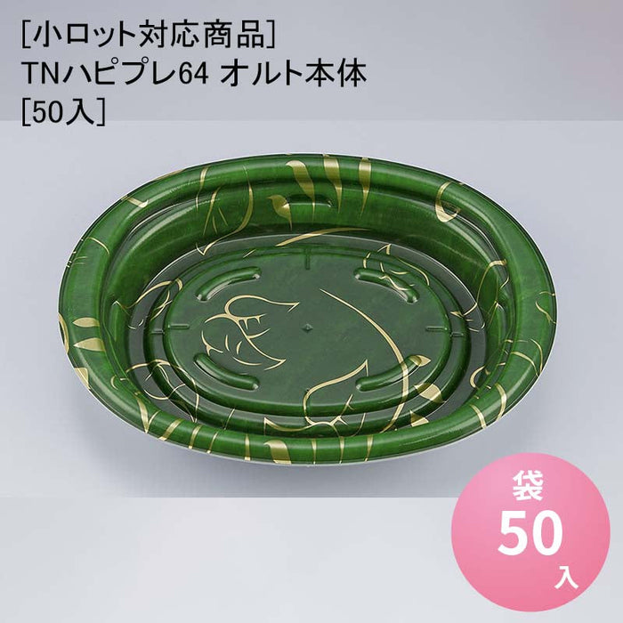 【小ロット対応商品】TNハピプレ64 オルト本体[50入]