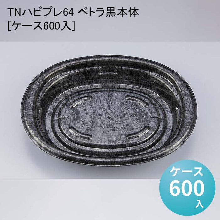 TNハピプレ64 ペトラ黒本体[ケース600入]