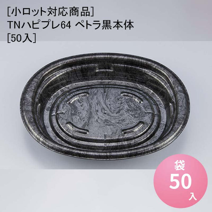 【小ロット対応商品】TNハピプレ64 ペトラ黒本体[50入]