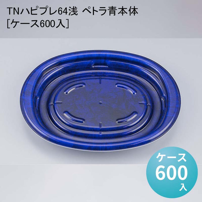 TNハピプレ64浅 ペトラ青本体[ケース600入]
