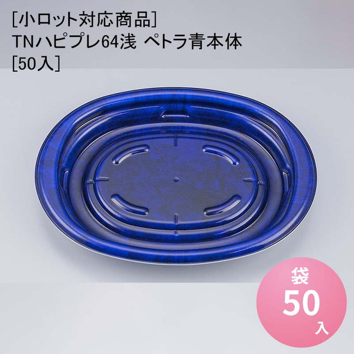 【小ロット対応商品】TNハピプレ64浅 ペトラ青本体[50入]