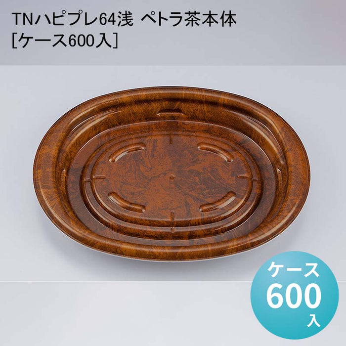 TNハピプレ64浅 ペトラ茶本体[ケース600入]