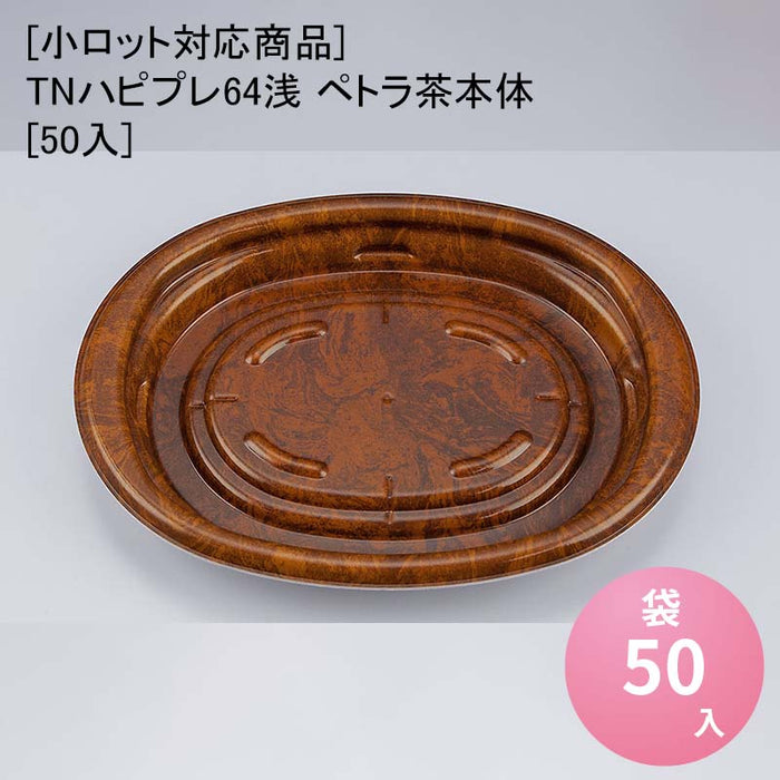 【小ロット対応商品】TNハピプレ64浅 ペトラ茶本体[50入]
