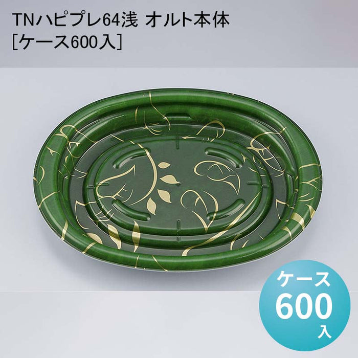 TNハピプレ64浅 オルト本体[ケース600入]