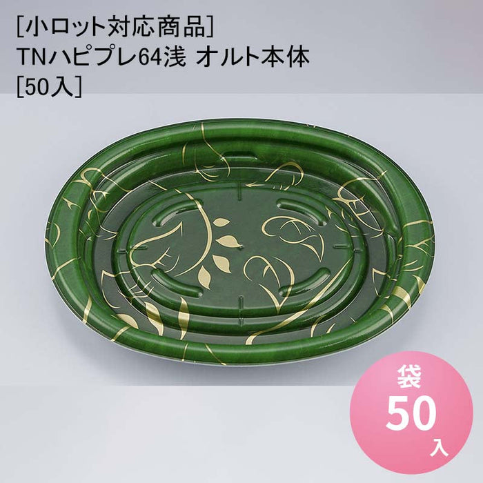 【小ロット対応商品】TNハピプレ64浅 オルト本体[50入]