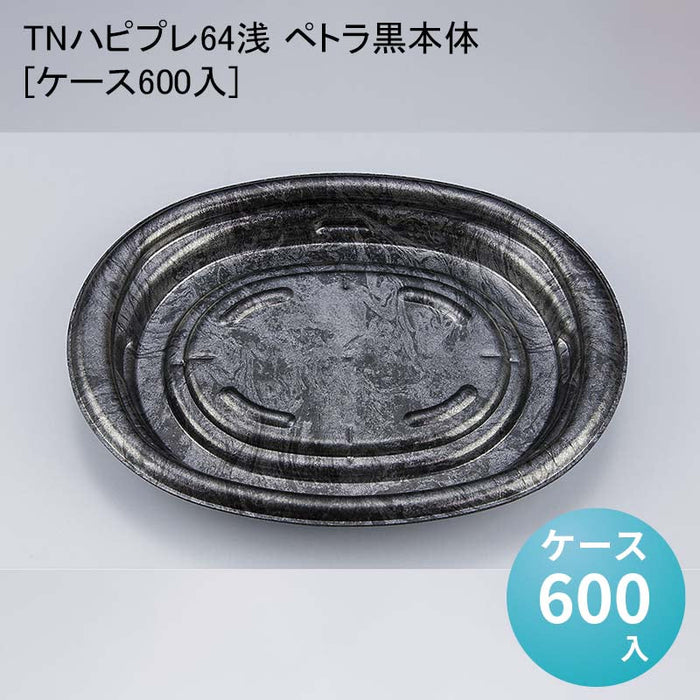 TNハピプレ64浅 ペトラ黒本体[ケース600入]