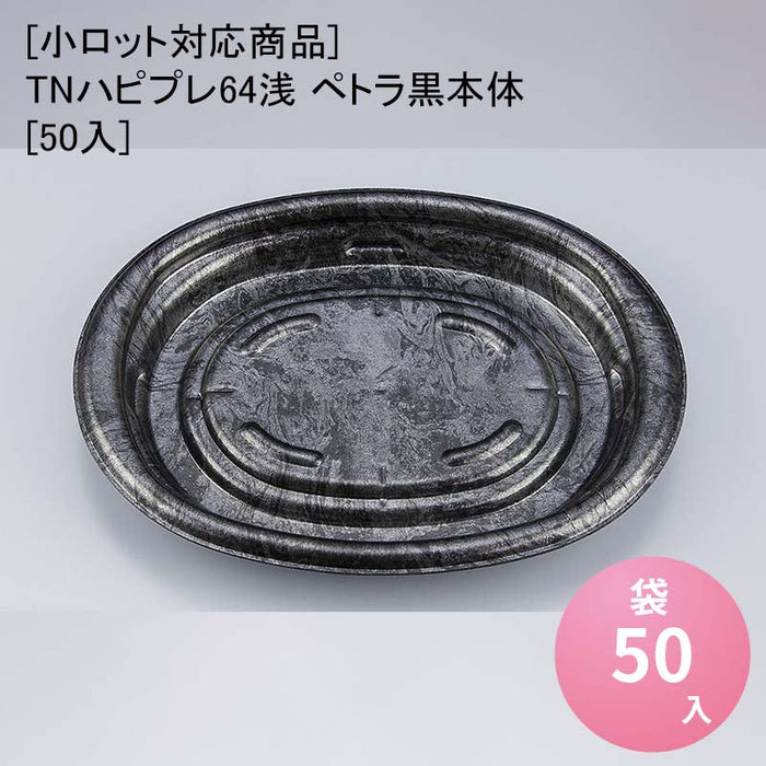 【小ロット対応商品】TNハピプレ64浅 ペトラ黒本体[50入]