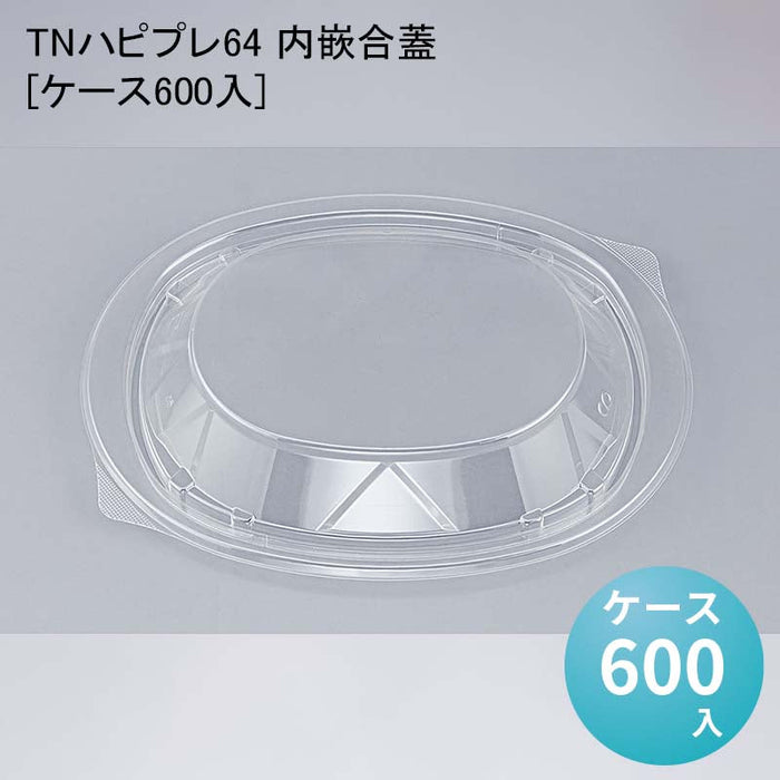 TNハピプレ64 内嵌合蓋[ケース600入]