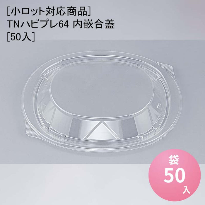 【小ロット対応商品】TNハピプレ64 内嵌合蓋[50入]